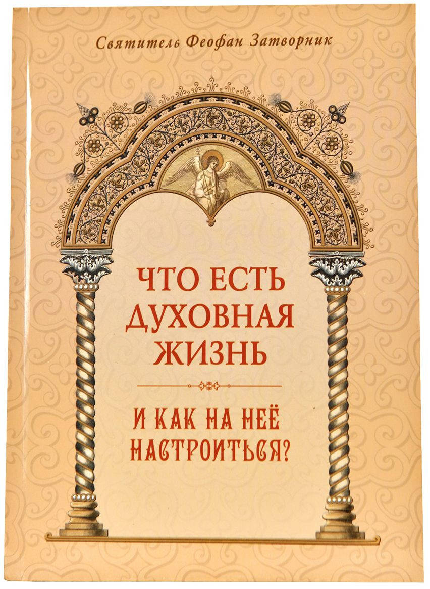 

Что есть духовная жизнь и как на нее настроиться