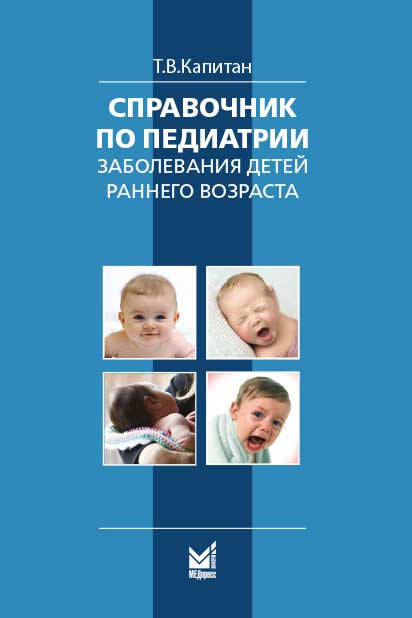 

Капитан Т.В. Справочник по педиатрии. Заболевания детей раннего возраста