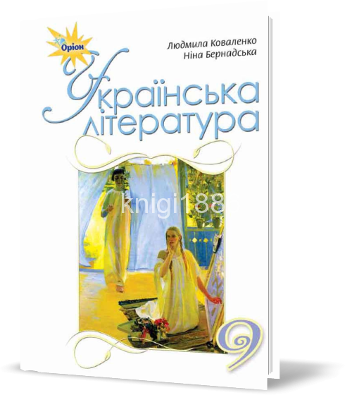 

РОЗПРОДАЖ! 9 клас | Українська література. Підручник (програма 2017) | Коваленко