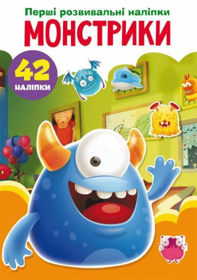 

Перші розвивальні наліпки. Монстрики. 42 наліпки