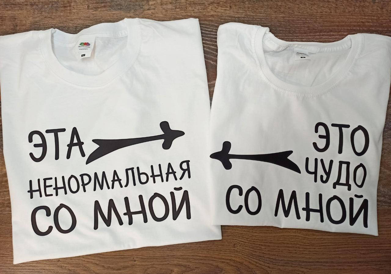 

Парные футболки "Эта ненормальная / Это чудо со мной "