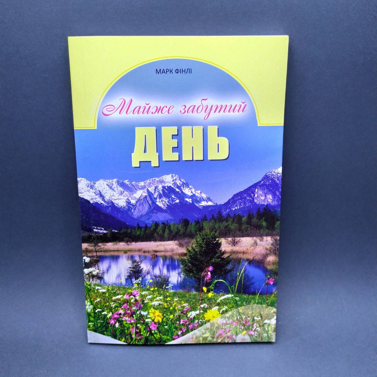 

Майже забутий день - Марк Фінлі