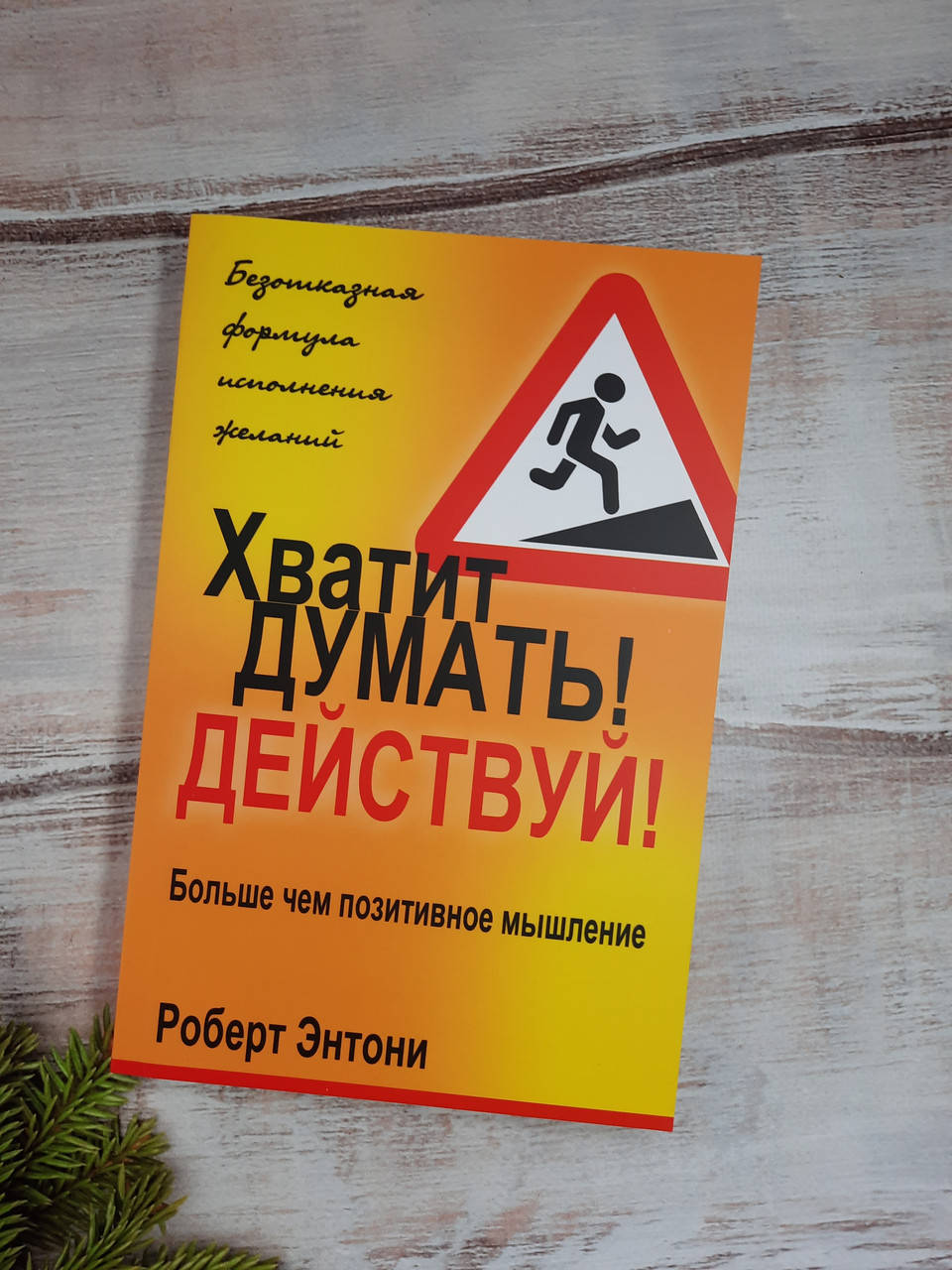 

Энтони Хватит думать! Действуй!