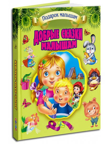 

Подарочный сборник сказок. Добрые сказки малышам (99785)