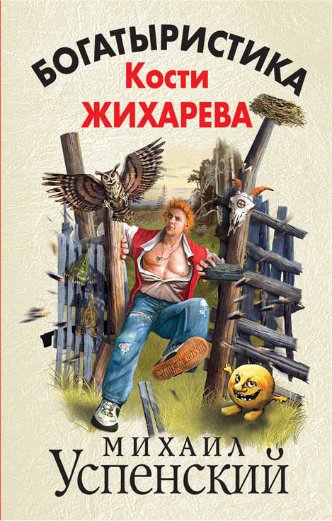 

Михаил Успенский Богатыристика Кости Жихарева