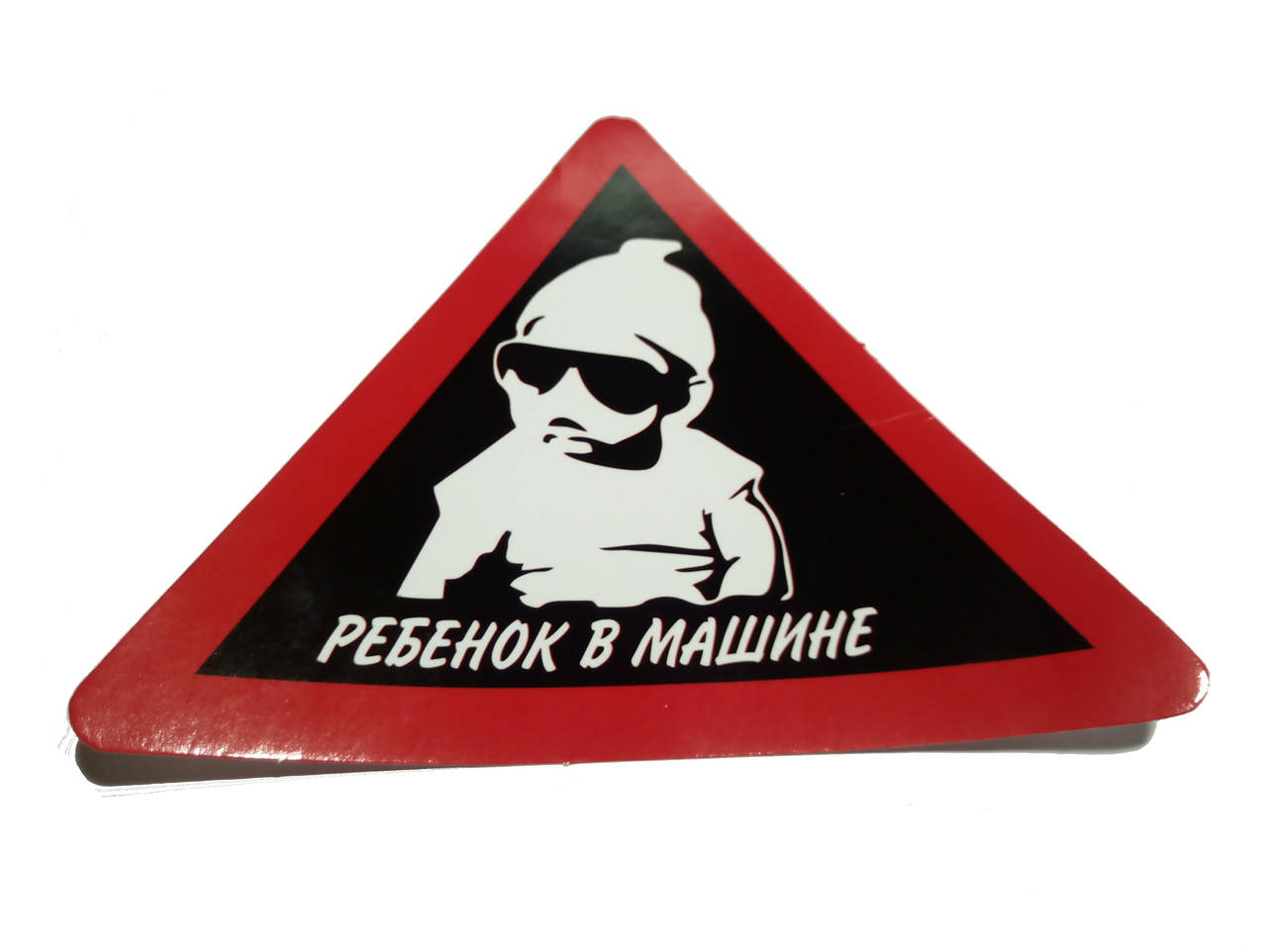 

Наклейка " Ребенок в машине" /крутой/