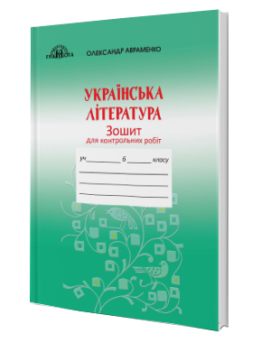 

6 клас. Українська літературара. Зошит для контрольних робіт Авраменко О. М. Грамота