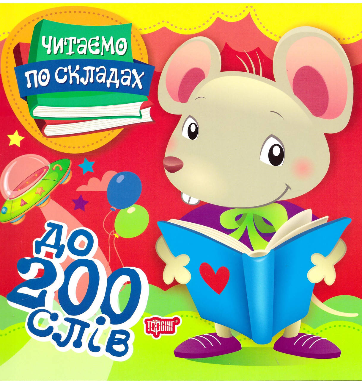 

Перше самостійне читання Торсінг Читаємо по складах до 200 слів