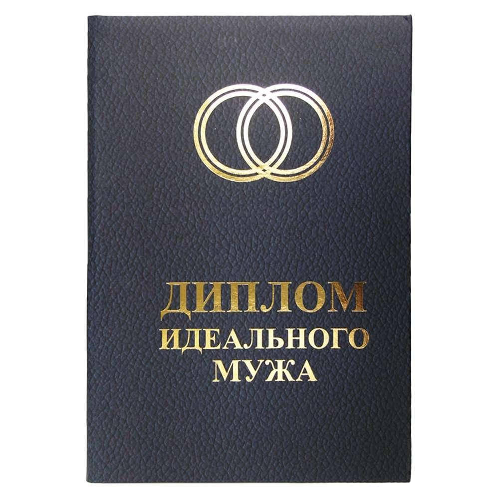 

Диплом Идеальный Муж 515184049