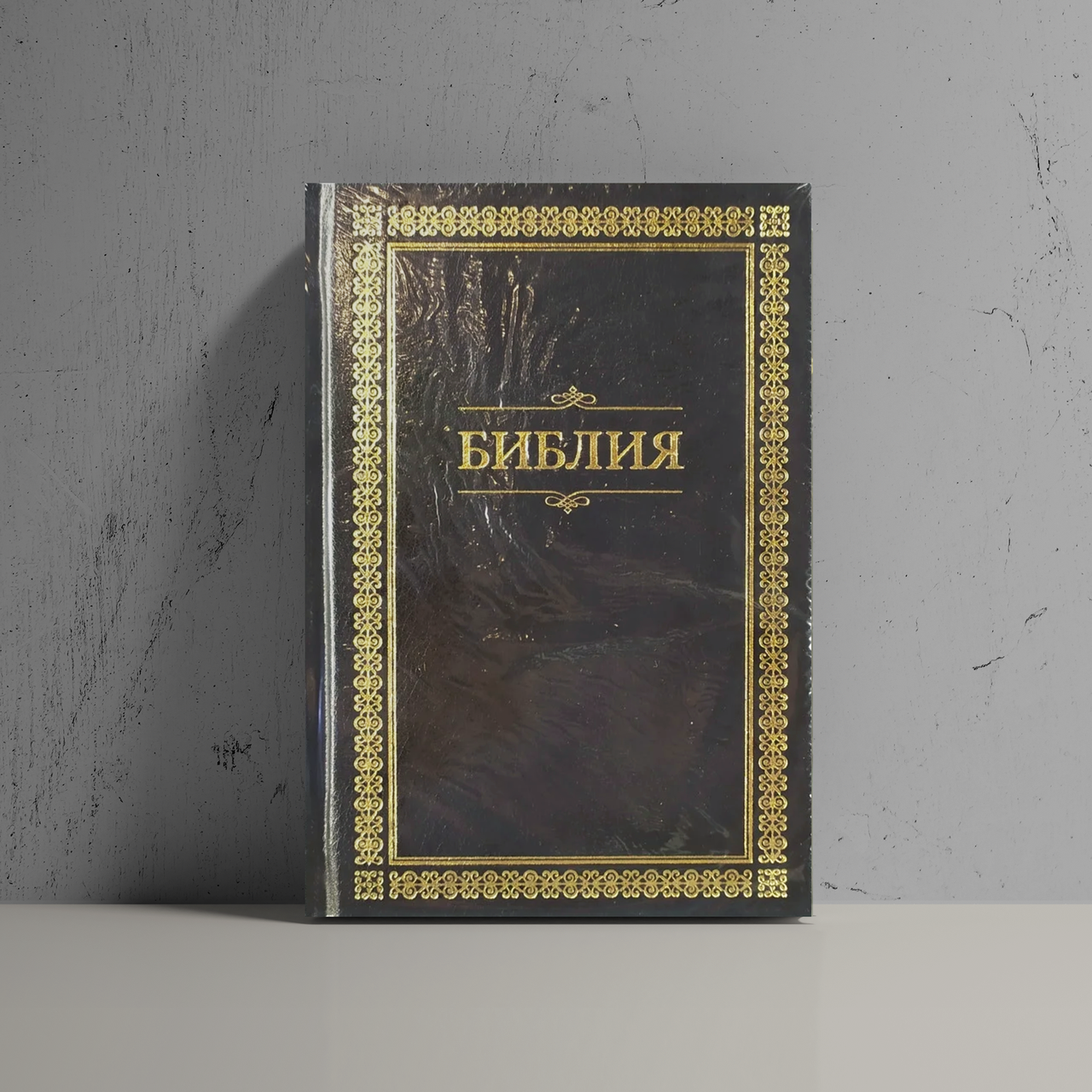 

Библия синодальный перевод черного цвета