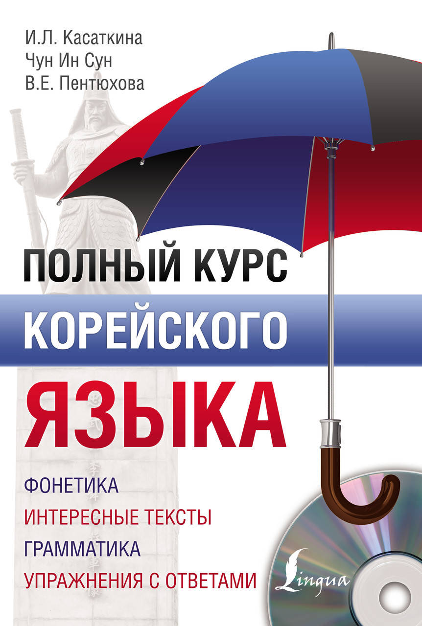 

Полный курс корейского языка