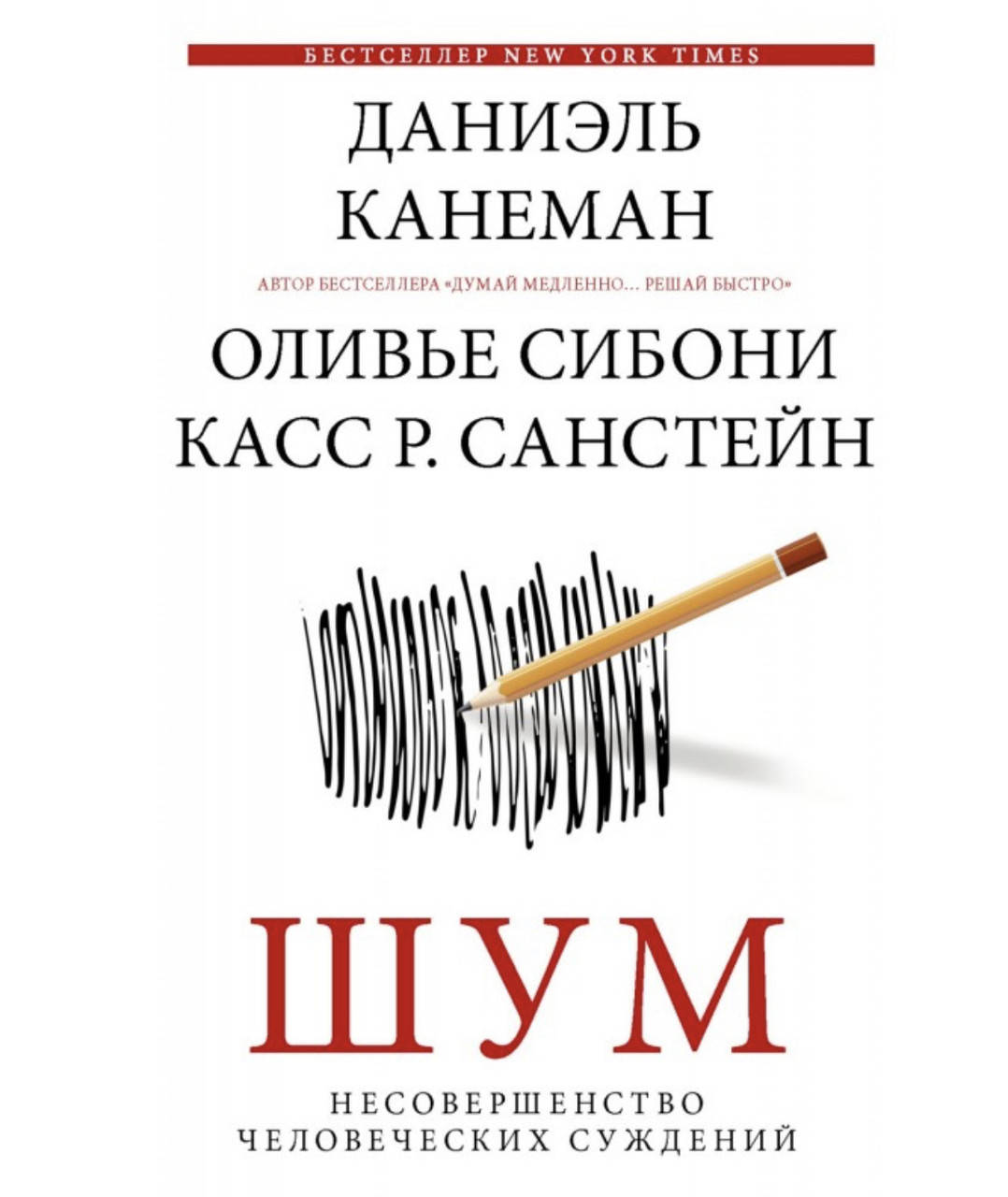 

Шум. Несовершенство человеческих суждений - Канеман Даниэль (мягкий переплёт)