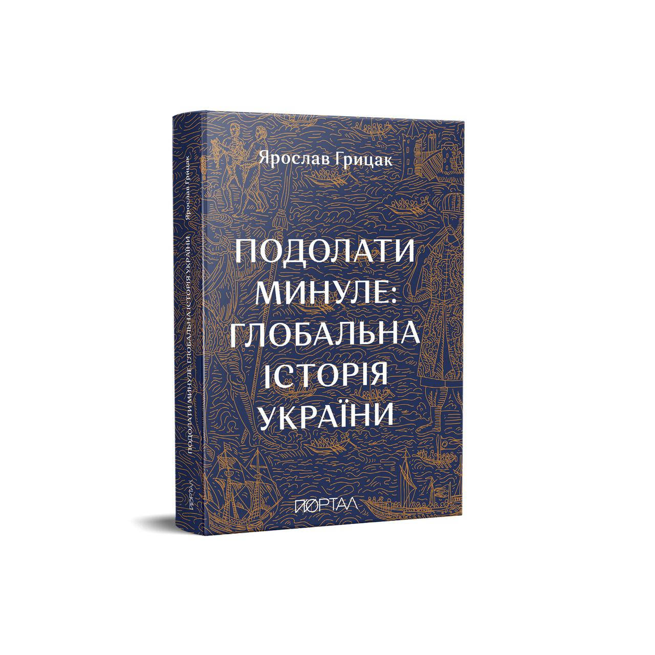 

Ярослав Грицак "Подолати минуле: глобальна історія України"