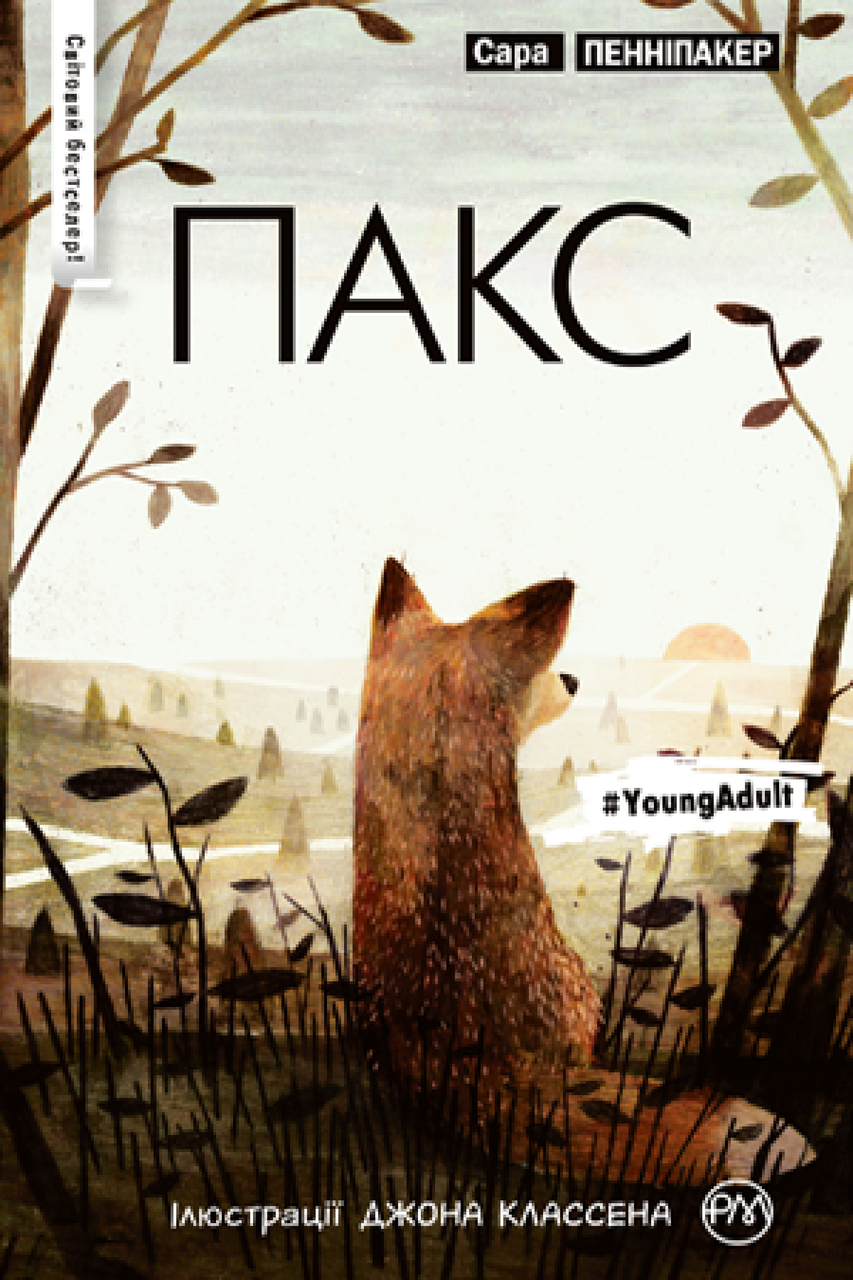 

Сара Пенніпакер "Пакс" (тверда обкладинка)