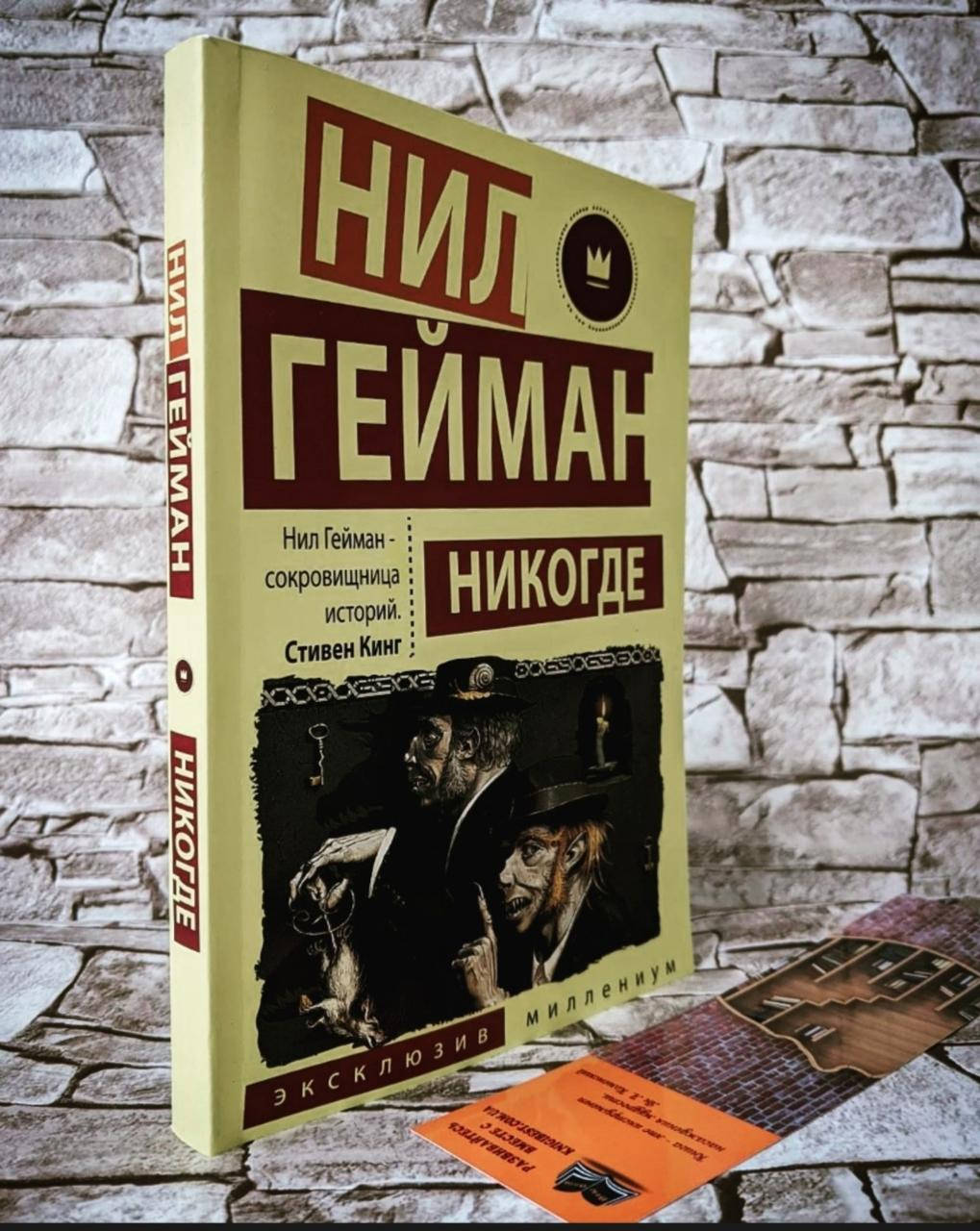 

Книга "Никогде" Нил Гейман