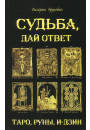 

Бругевич В. Судьба дай ответ. Таро,пуны,И-цзин