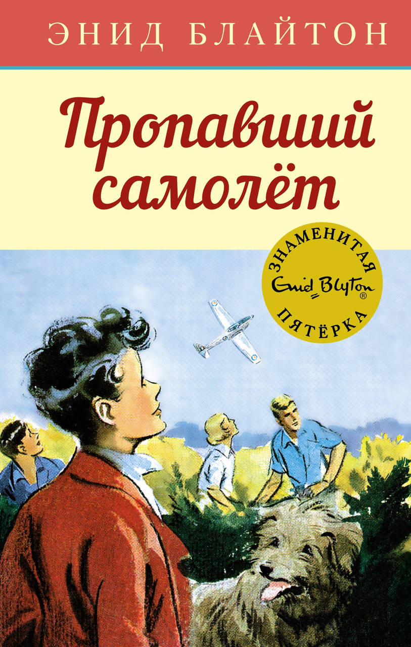 

Книга Пропавший самолёт. Автор - Энид Блайтон