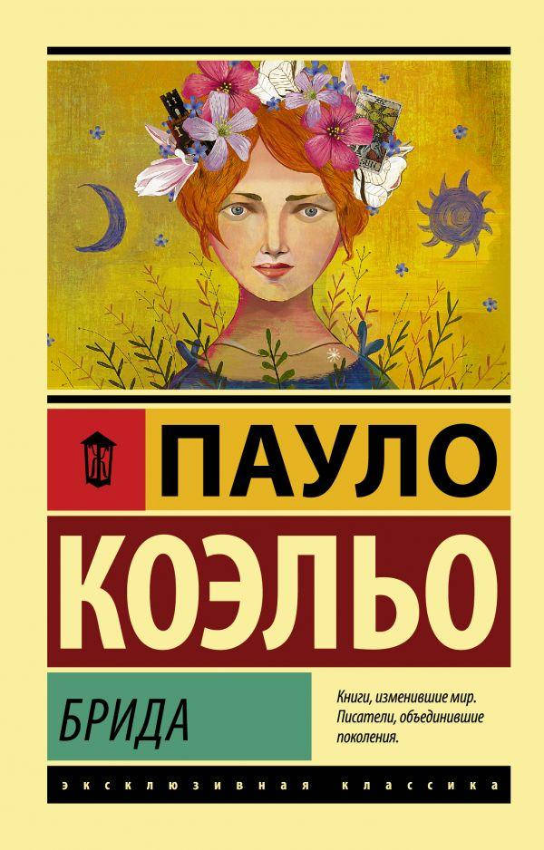 

Брида. Коэльо Пауло (покет). Эксклюзивная классика