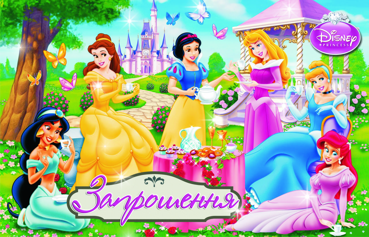 

Запрошення на день народження дитячі " Принцеси " (20 шт.)