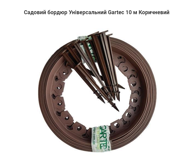 

Садовий бордюр "Универсальный" + колышки (20 шт) Коричневий, Коричневый
