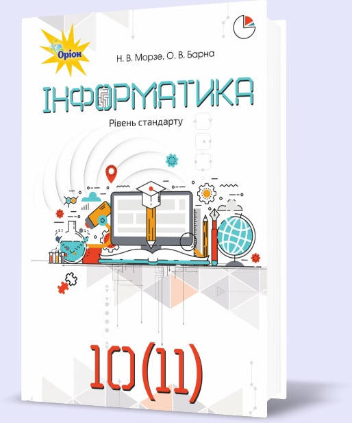 

РОЗПРОДАЖ! 10 (11) клас | Інформатика. Підручник, Морзе | Оріон