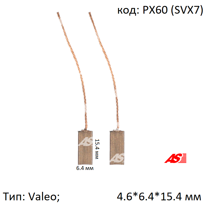 

Щетки генератора Valeo 4.6*6.4*15.4 мм, PX60 (AS)
