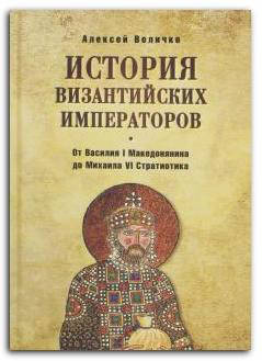 

История Византийских императоров. От Василия I Македонянина до Михаила VI Стратиотика