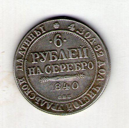 

Россия 6 рублей 1840 год с103