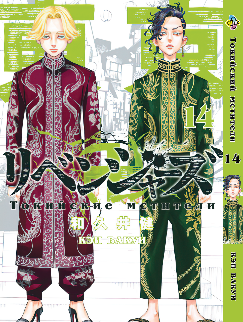 

Манга Bee's Print Токийские Мстители Tokyo Revengers Том 14 BP TA 14
