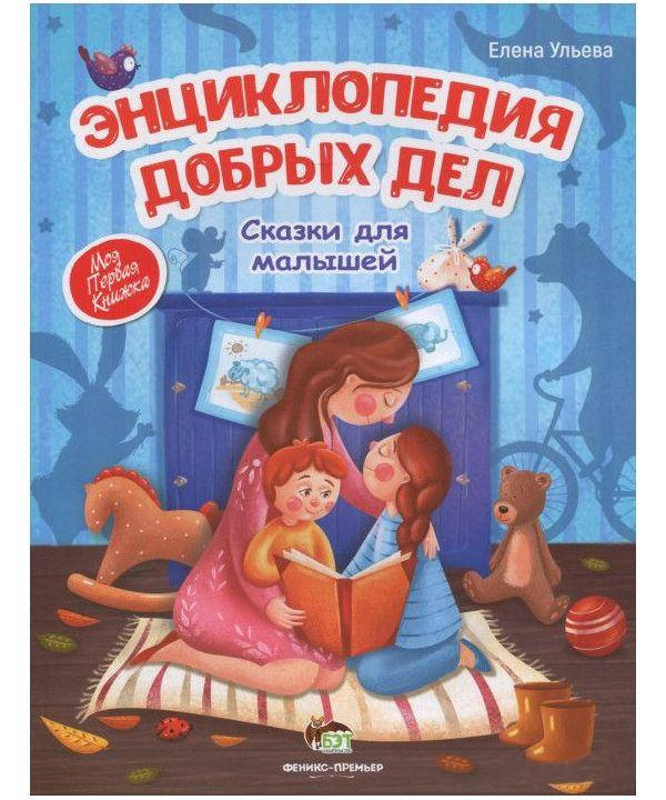 

Энциклопедия добрых дел: сказки для малышей Елена Ульева