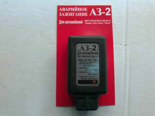 

Аварийное зажигание АЗ-2 ВАЗ, ГАЗ, ЗАЗ RILK