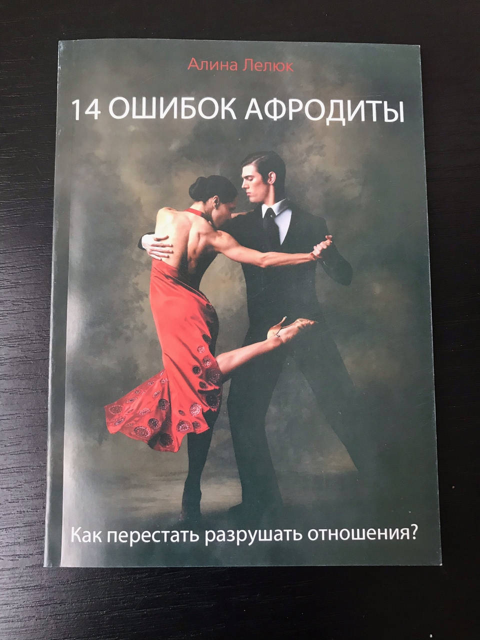 

14 ошибок Афродиты. Алина Лелюк
