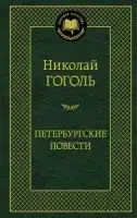 

Петербургские повести