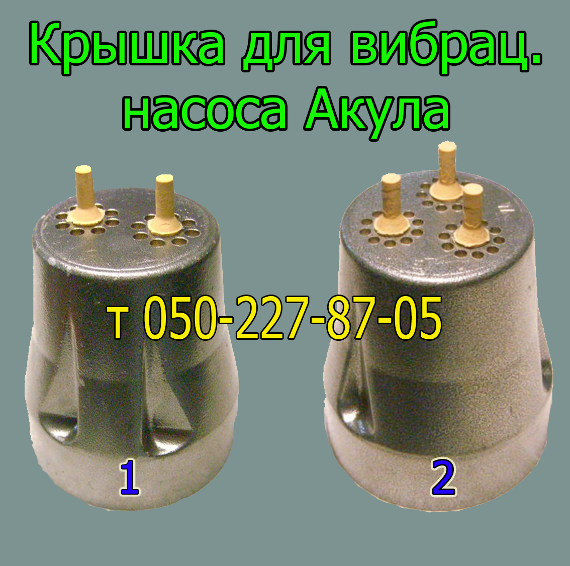 

Крышка верхняя для вибрационного насоса Акула (двухклапанный, трехклапанный)
