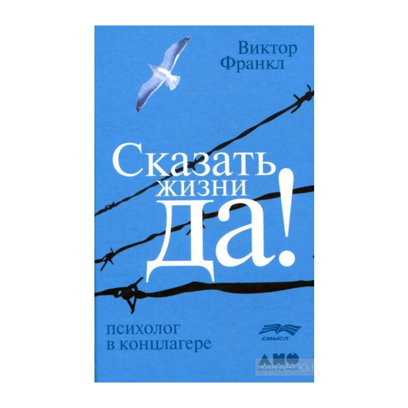 

Сказать жизни "Да!". Психолог в концлагере. Виктор Франкл