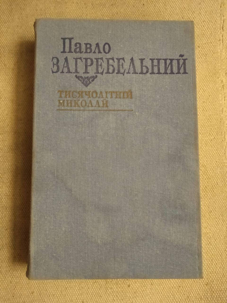 

Тисячолітній Миколай. Павло Загребельний