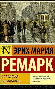 

От полудня до полуночи (сборник) Эрих Мария Ремарк. Эксклюзивная классика