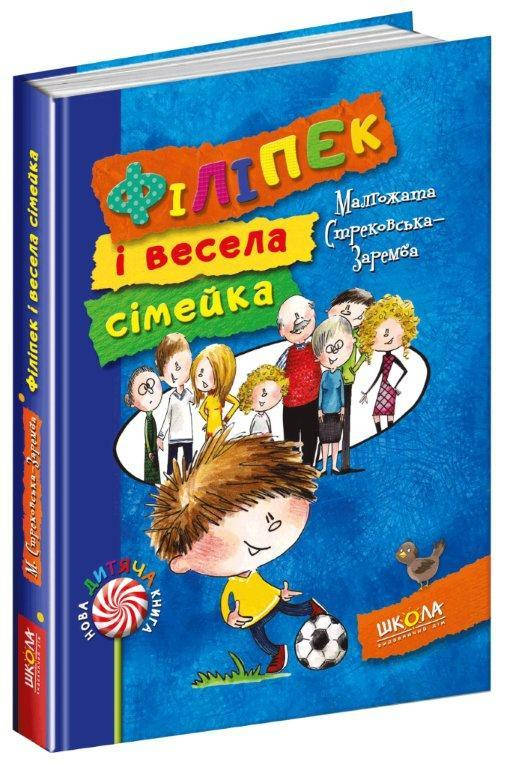 

Філіпек і весела сімейка книга №1 Стрековська-Заремба М. 160 с.