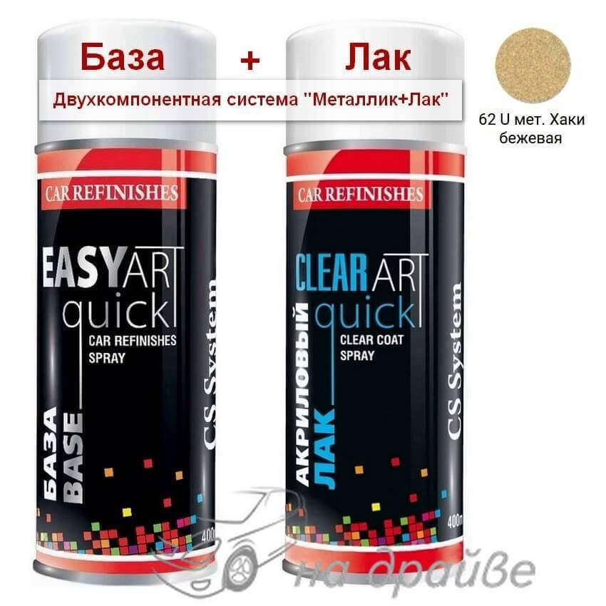 

Эмаль базовая 62 U Хаки бежевая металлик + Лак аэрозоль 400мл C.S.System