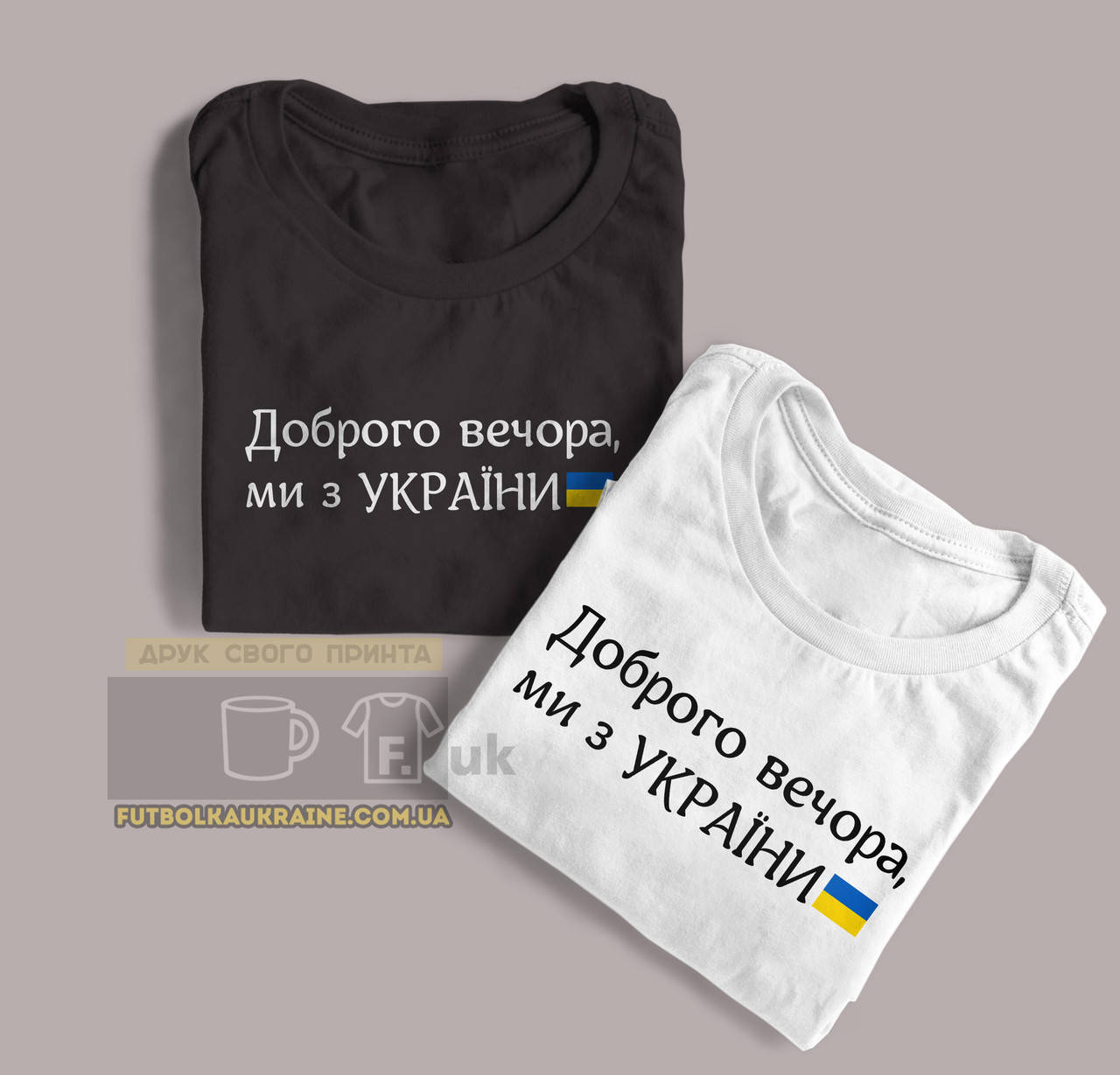

Парні футболки чорна і біла "Доброго вечора, ми з України", Белый