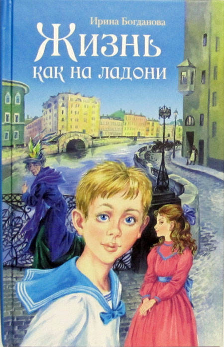 

Жизнь как на ладони: повесть. Богданова И.А.