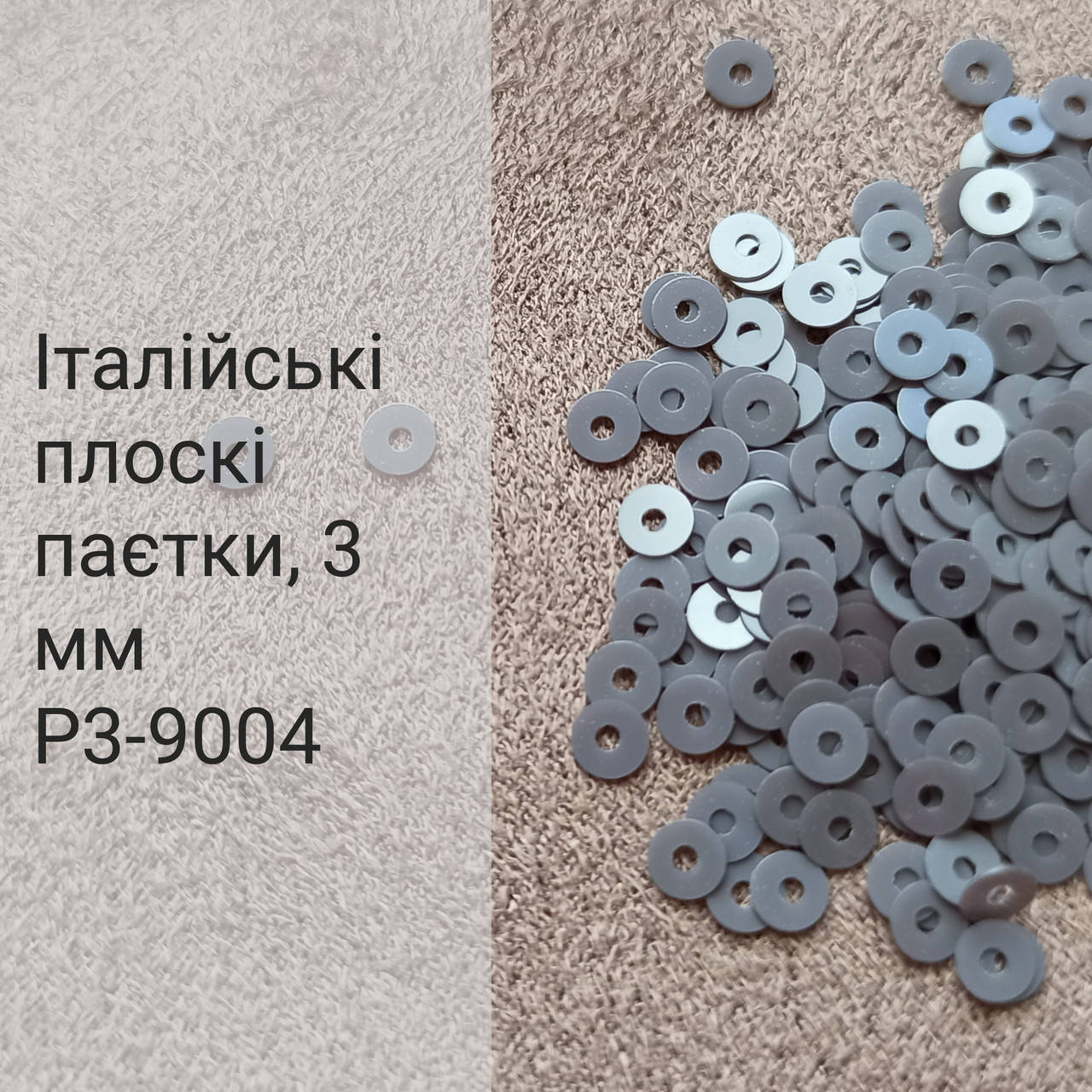 

Пайетки круглые плоские P3-9004, 3г, Италия, Серый