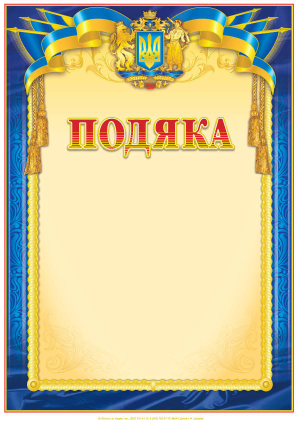 

Подяка А4 бланк для награждения