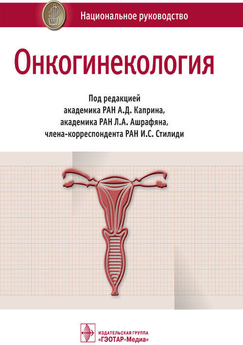 

Каприн А.Д., Ашрафян Л.А., Стилид И.С. Онкогинекология. Национальное руководство 2019 год