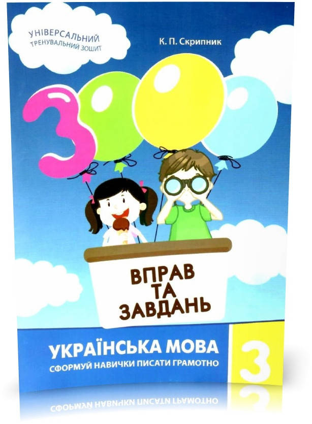 

3 клас. 3000 вправ і завдань. Українська мова. Навчальний посібник (Скрипник К.П.), Час майстрів