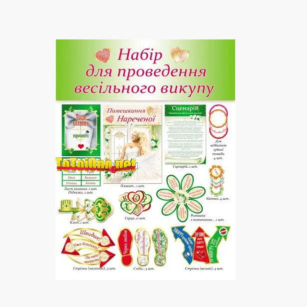

Топ! Весільний Набір для проведення Викупу нареченої №6