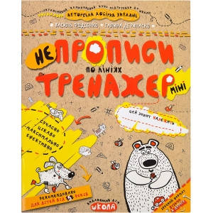 

Учебное пособие. НЕПРОПИСИ ПО ЛИНИЯМ МИНИ ТРЕНАЖЕР-МИНИ 5+. Василий Федиенко. 295915