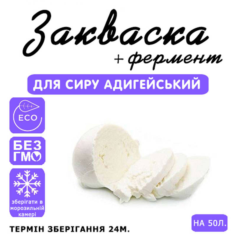 

Закваска для сыра Адыгейский на 50л молока
