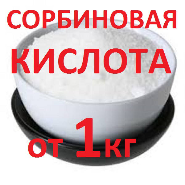 

Сорбиновая кислота опт и розница (розничные цены уточняйте!)