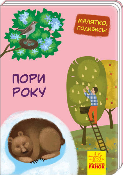 

Малятко, подивись!